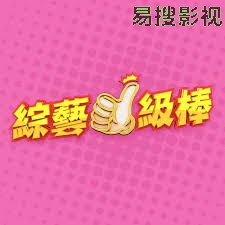 综艺一级棒 港台综艺在线观看