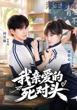 我亲爱的死对头 现代都市在线观看