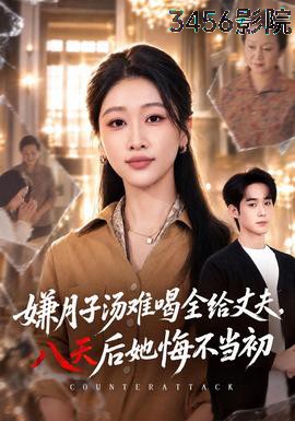 嫌月子汤难喝全给丈夫，八天后她悔不当初 现代都市在线观看