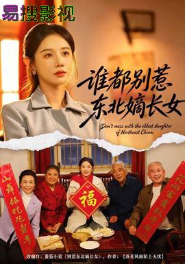 谁都别惹东北嫡长女 现代都市在线观看