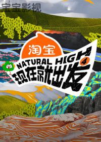 现在就出发第4季 大陆综艺在线观看